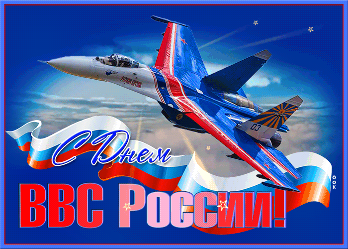 Красивые картинки и открытки с Днем ВВС . Гифки с Днем ВВС (картинки с анимацией)