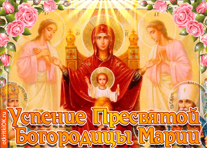 Красивые картинки с Успением Пресвятой Богородицы. Анимированные картинки с Успением Пресвятой Богородицы