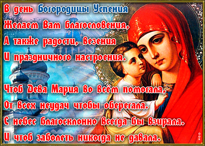 Красивые картинки с Успением Пресвятой Богородицы. Анимированные картинки с Успением Пресвятой Богородицы