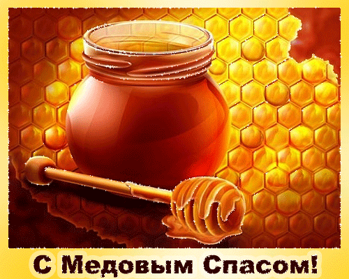 Красивые картинки с Медовым Спасом. Анимированные картинки на Медовый Спас