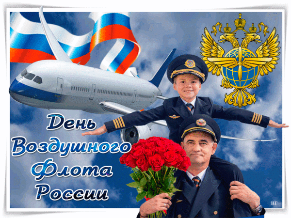 Картинки и открытки на День воздушного флота России. С Днем воздушного флота - прикольные картинки и гифки