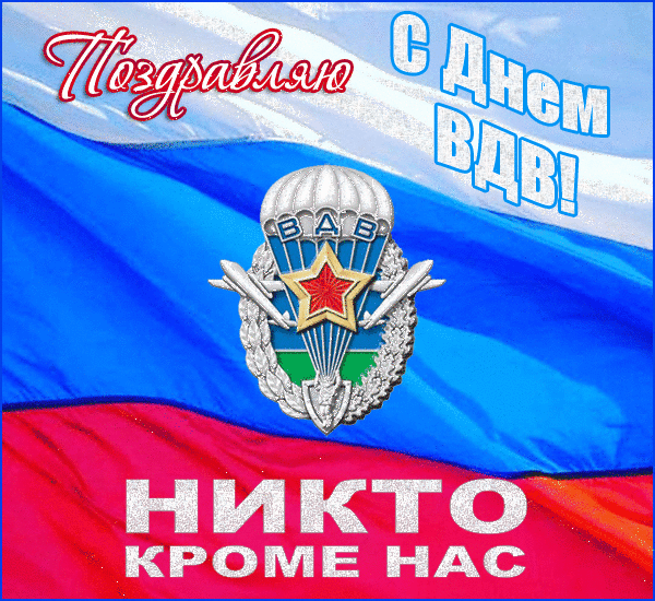 Картинки с Днем Воздушно-десантных войск. С Днем Воздушно-десантных войск - картинки красивые