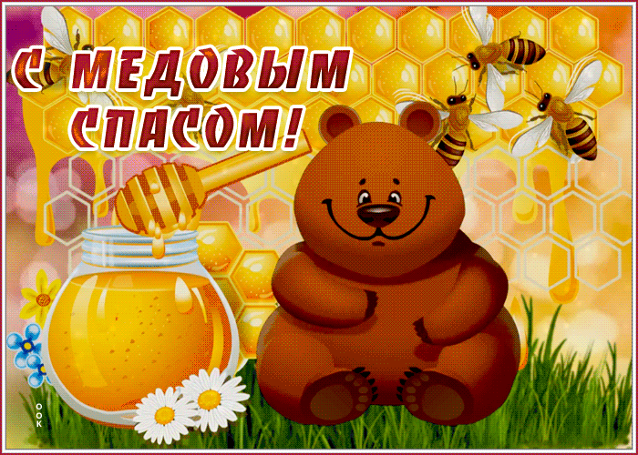 Красивые картинки с Медовым Спасом. Картинки с Медовым Спасом красивые и прикольные