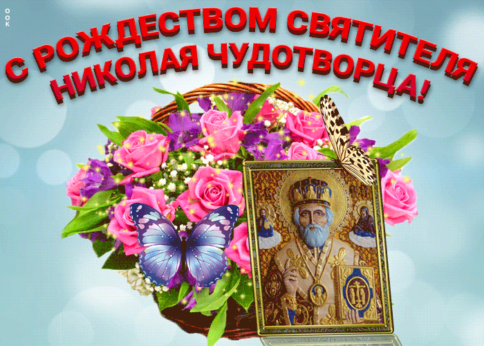 Красивые картинки с Рождеством Николая Чудотворца. Кнрасивые гифики с Рождество Николая Чудотворца