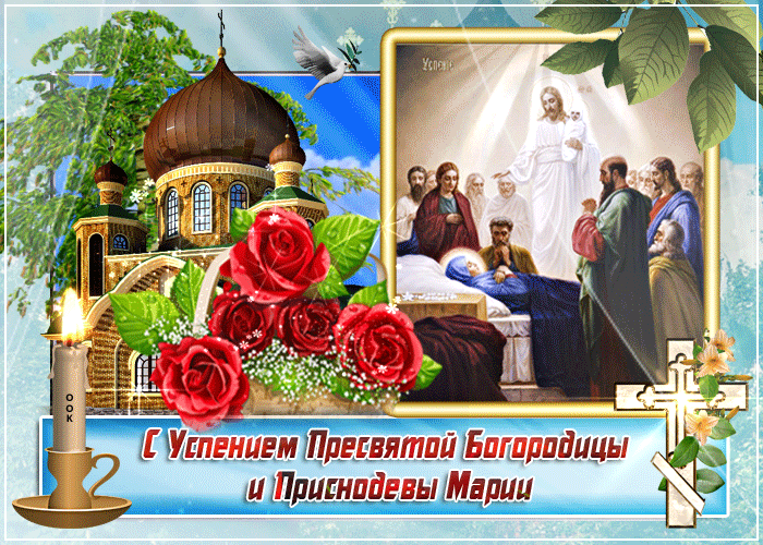 Красивые картинки с Успением Пресвятой Богородицы. Анимированные картинки с Успением Пресвятой Богородицы