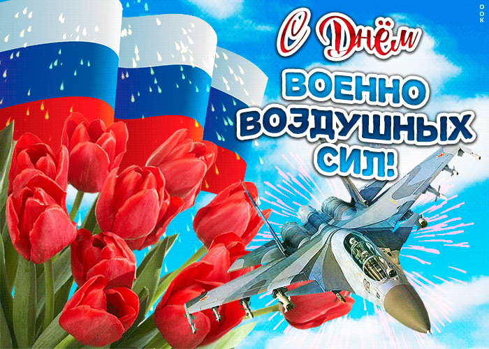Красивые картинки и открытки с Днем ВВС . Гифки с Днем ВВС (картинки с анимацией)