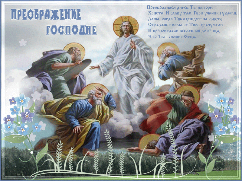 Открытки с Преображением Господним. Мерцающие открытки с Преображением Господним
