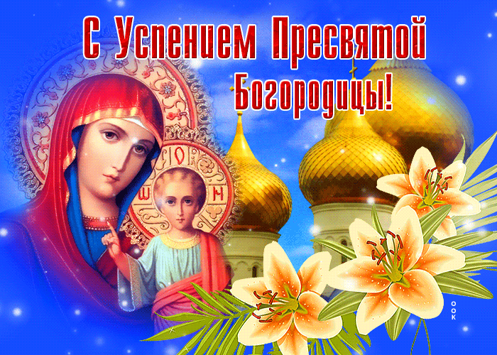 Красивые картинки с Успением Пресвятой Богородицы. Анимированные картинки с Успением Пресвятой Богородицы