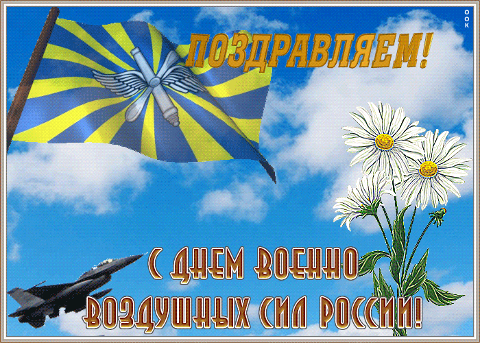 Красивые картинки и открытки с Днем ВВС . Гифки с Днем ВВС (картинки с анимацией)