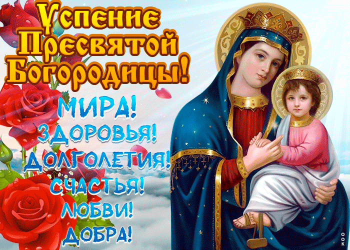 Красивые картинки с Успением Пресвятой Богородицы. Анимированные картинки с Успением Пресвятой Богородицы