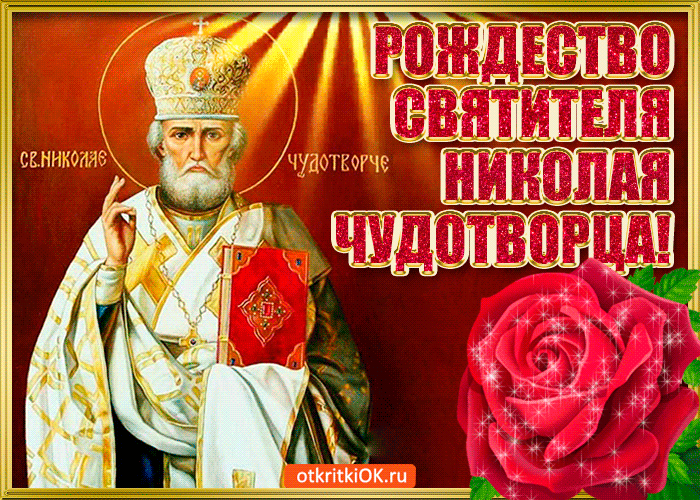 Красивые картинки с Рождеством Николая Чудотворца. Кнрасивые гифики с Рождество Николая Чудотворца