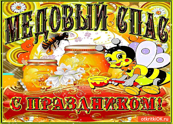 Красивые картинки с Медовым Спасом. Анимированные картинки на Медовый Спас