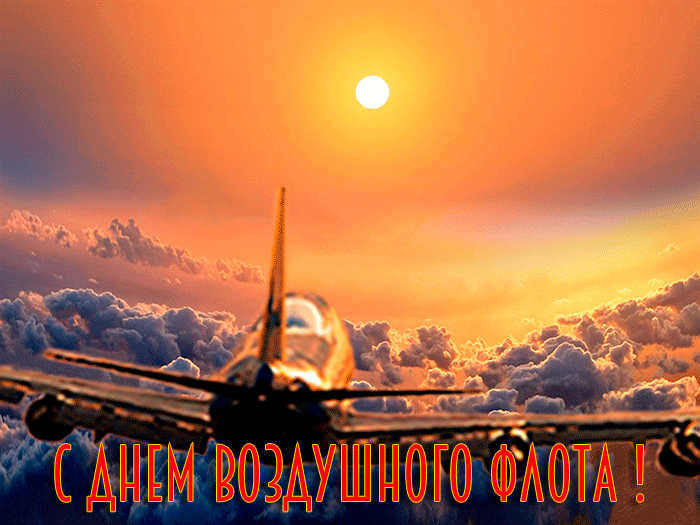 Картинки и открытки на День воздушного флота России. С Днем воздушного флота - прикольные картинки и гифки