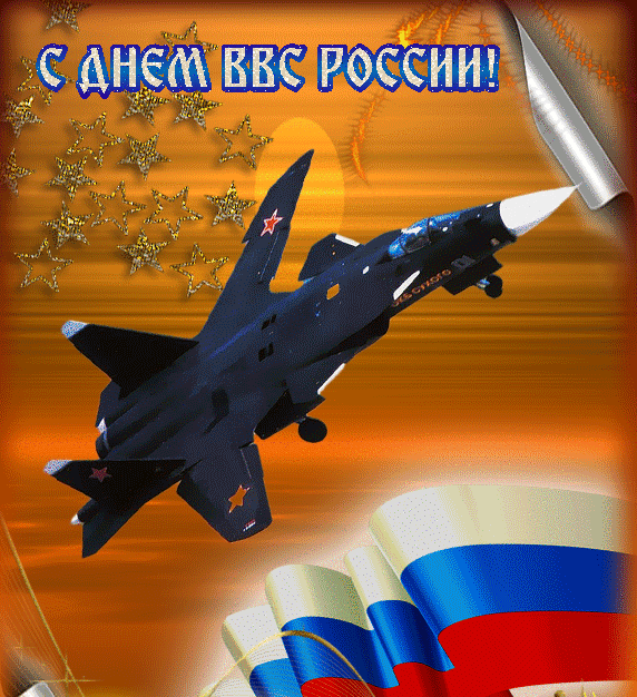 Красивые картинки и открытки с Днем ВВС . Гифки с Днем ВВС (картинки с анимацией)