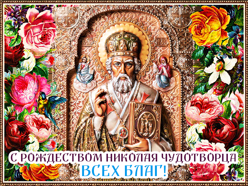Красивые картинки с Рождеством Николая Чудотворца. Кнрасивые гифики с Рождество Николая Чудотворца