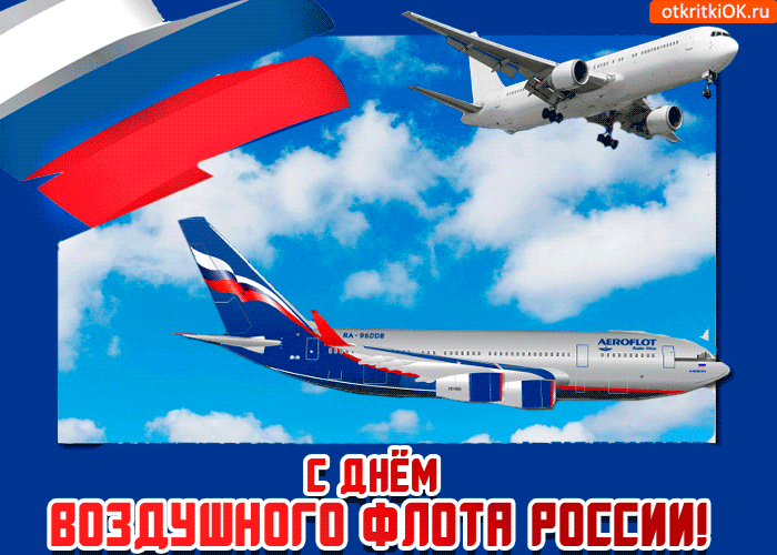 Картинки и открытки на День воздушного флота России. С Днем воздушного флота - прикольные картинки и гифки