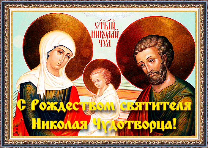 Красивые картинки с Рождеством Николая Чудотворца. Красивые картинки с Рождеством Николая Чудотворца