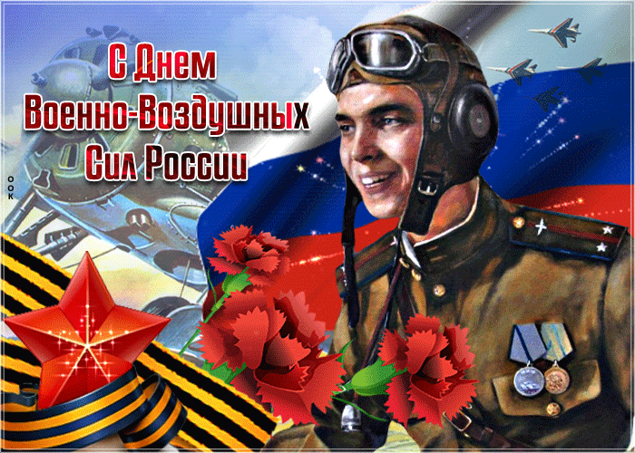 Красивые картинки и открытки с Днем ВВС . Гифки с Днем ВВС (картинки с анимацией)