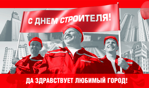 Красивые картинки с Днем строителя 2025. Картинки с Днем строителя красивые