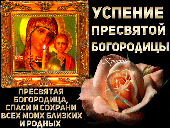 Красивые картинки с Успением Пресвятой Богородицы. Анимированные картинки с Успением Пресвятой Богородицы