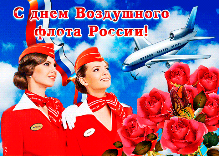 Картинки и открытки на День воздушного флота России. С Днем воздушного флота - прикольные картинки и гифки
