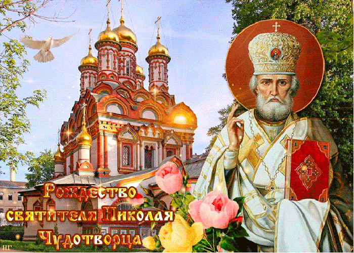Красивые картинки с Рождеством Николая Чудотворца. Красивые картинки с Рождеством Николая Чудотворца