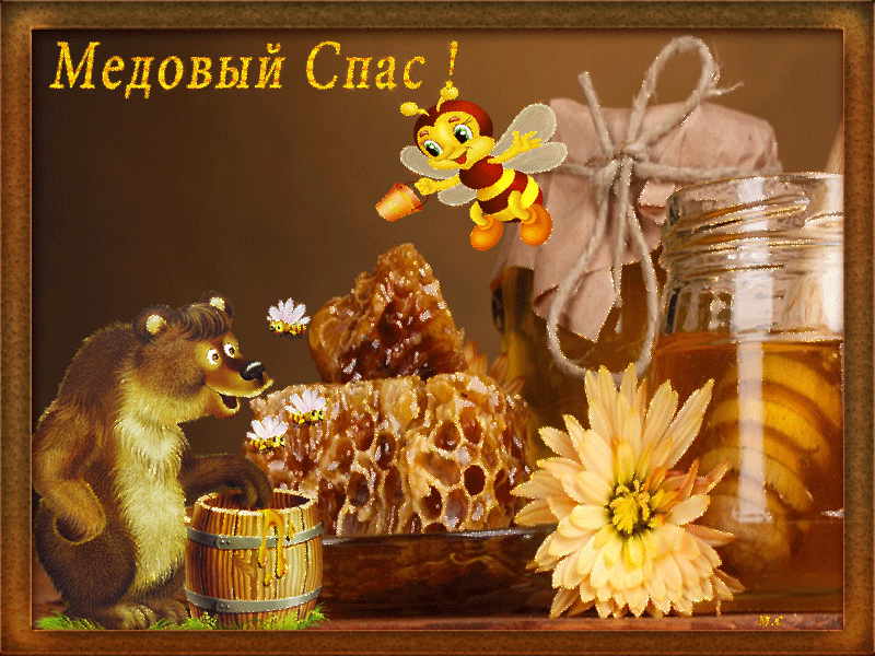 Красивые картинки с Медовым Спасом. Анимированные картинки на Медовый Спас