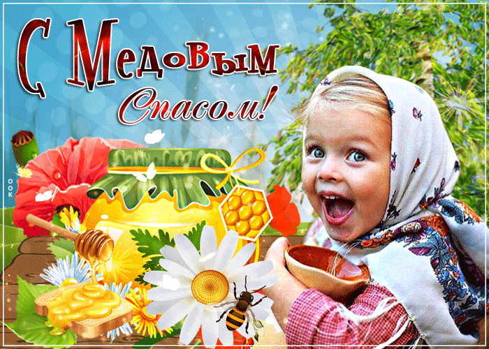 Красивые картинки с Медовым Спасом. Анимированные картинки на Медовый Спас