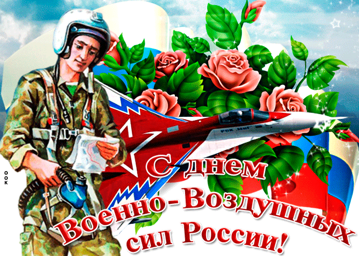 Красивые картинки и открытки с Днем ВВС . Гифки с Днем ВВС (картинки с анимацией)