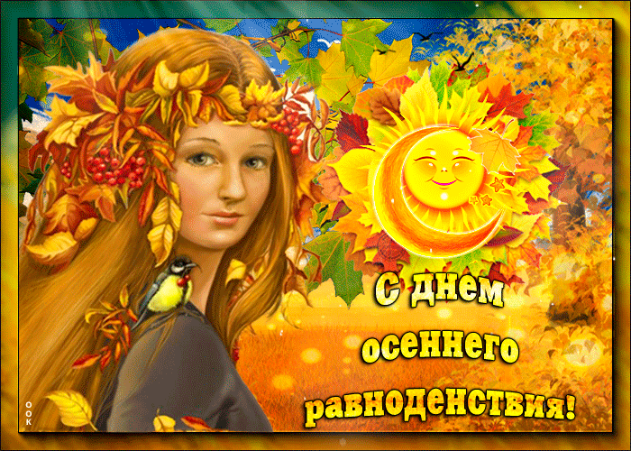 Картинки с Днем осеннего равноденствия. День осеннего равноденствия - картинки с анимацией