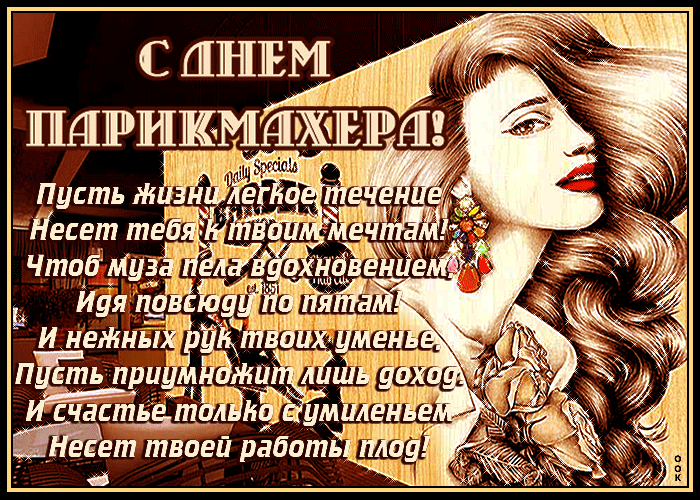 Картинки и открытки с Днем парикмахера. Гифки с Днем парикмахера (картинки с анимацией)