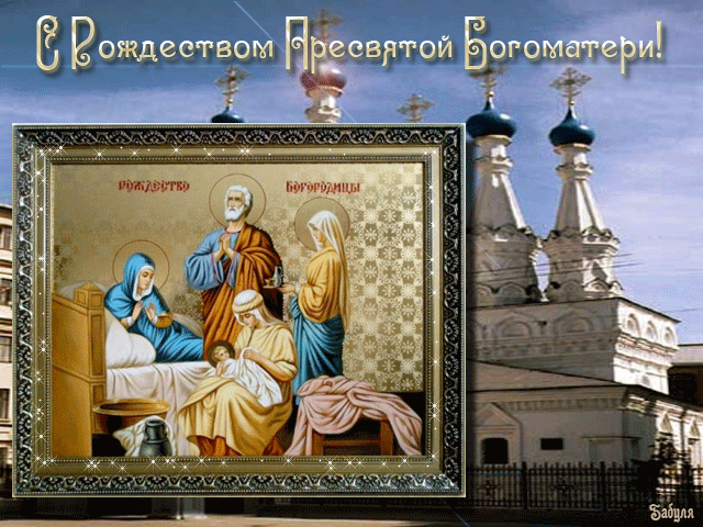 Картинки на Рождество Пресвятой Богородицы (50 открыток). Открытки с Рождеством Пресвятой Богородицы