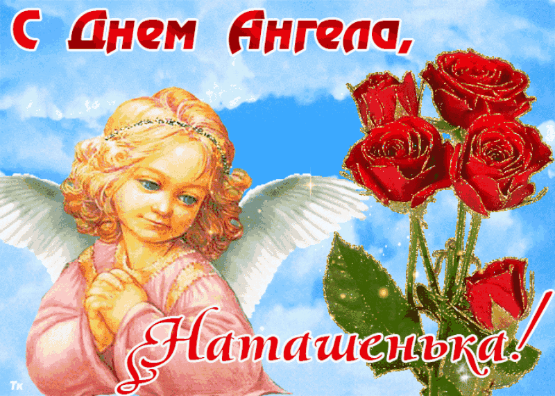 Красивые открытки на День ангела Натальи. Живые открытки на день ангела Натальи