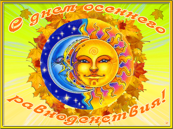 Картинки с Днем осеннего равноденствия. День осеннего равноденствия - картинки с анимацией