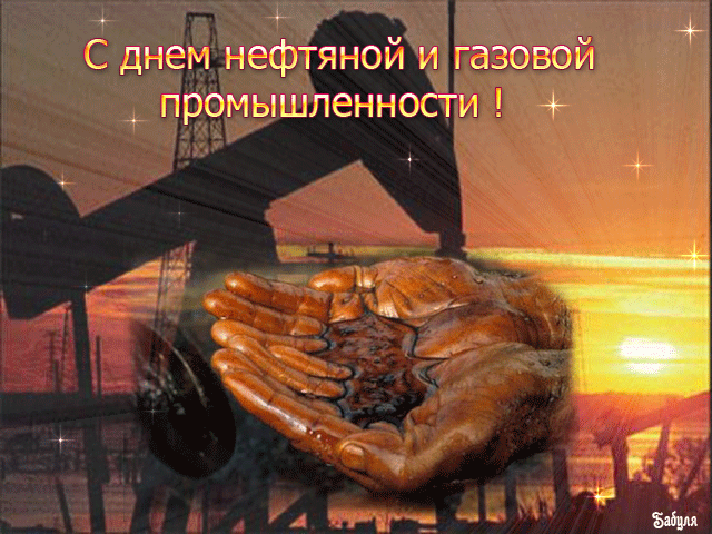 Лучшие открытки с Днем нефтяника. Прикольные открытки и гифки на день нефтяника и газовика