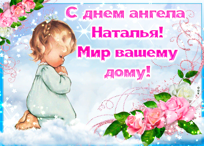 Красивые открытки на День ангела Натальи. Живые открытки на день ангела Натальи
