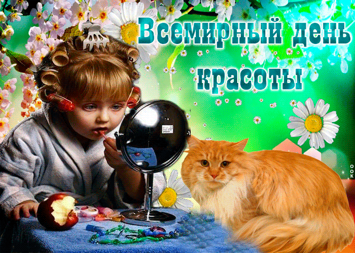 Открытки и картинки с Международным Днем красоты. Анимированные открытки на День красоты