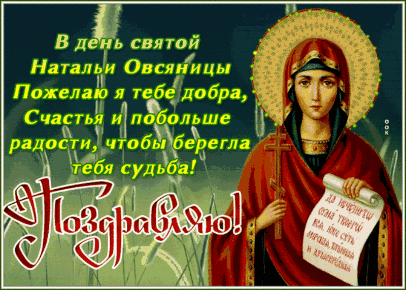 Красивые открытки на День ангела Натальи. С Днем Натальи Овсяницы - открытки со святой