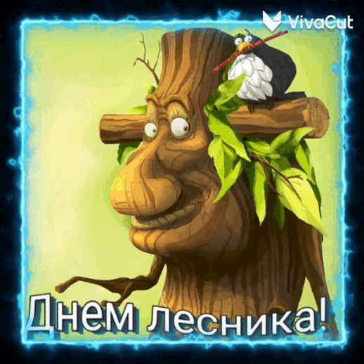 Картинки с Днем работников леса и лесоперерабатывающей промышленности. Живые открытки на день работников леса