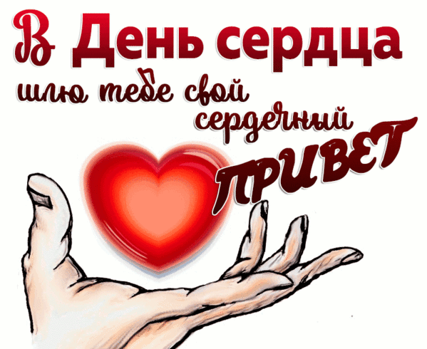 Красивые картинки со Всемирным Днем сердца. Анимированные картинки со Всемирным Днем сердца