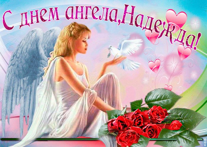 Картинки с Днем ангела Надежды (30 открыток). Красивые открытки на день ангела Надежды