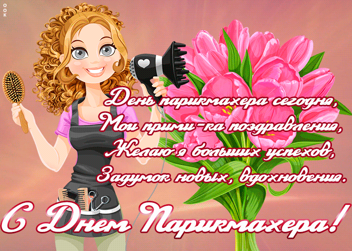 Картинки и открытки с Днем парикмахера. Гифки с Днем парикмахера (картинки с анимацией)