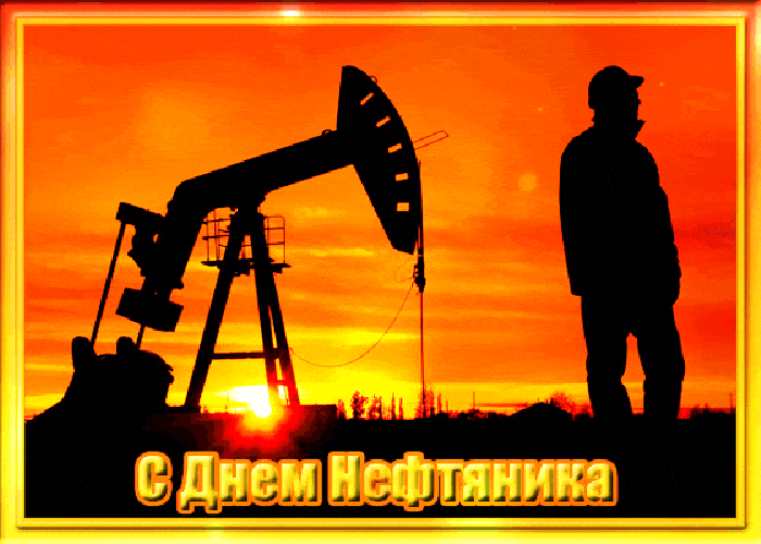 Лучшие открытки с Днем нефтяника. Прикольные открытки и гифки на день нефтяника и газовика