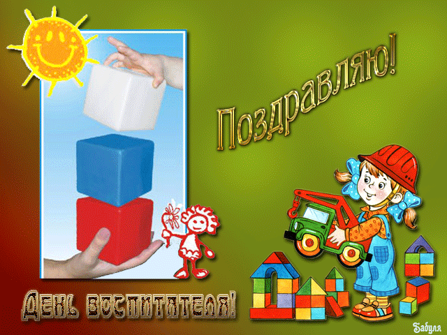 Открытки и картинки с Днем воспитателя. Мерцающие открытки на День воспитателя