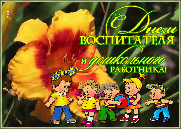 Открытки и картинки с Днем воспитателя. Мерцающие открытки на День воспитателя