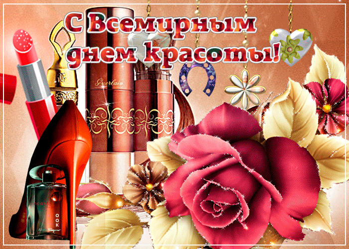 Открытки и картинки с Международным Днем красоты. Анимированные открытки на День красоты