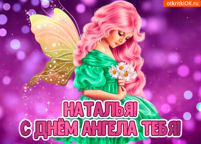 Красивые открытки на День ангела Натальи. Живые открытки на день ангела Натальи