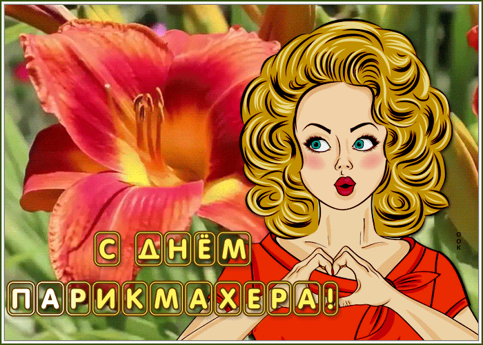 Картинки и открытки с Днем парикмахера. Гифки с Днем парикмахера (картинки с анимацией)