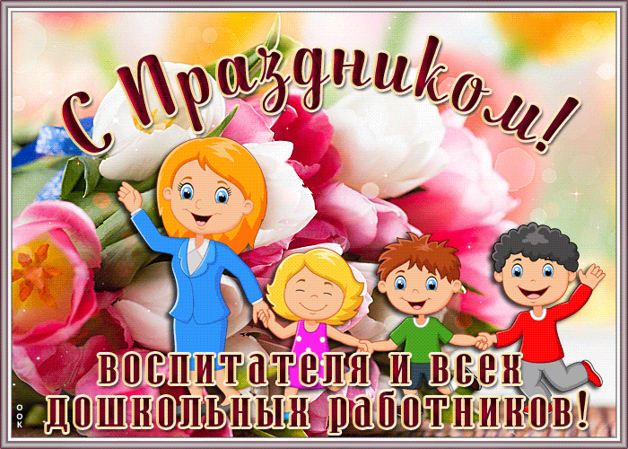 Открытки и картинки с Днем воспитателя. Мерцающие открытки на День воспитателя