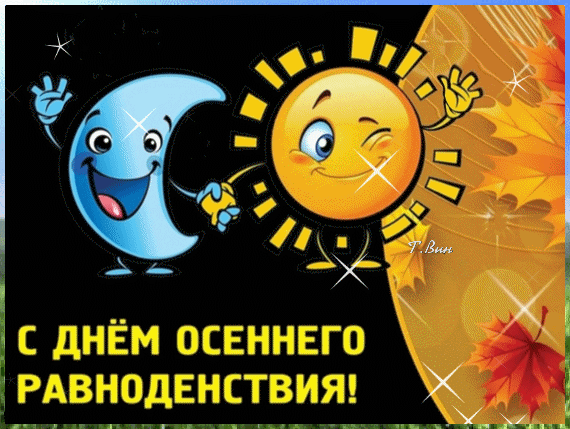 Картинки с Днем осеннего равноденствия. День осеннего равноденствия - картинки с анимацией